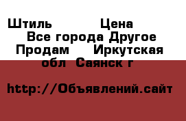 Штиль ST 800 › Цена ­ 60 000 - Все города Другое » Продам   . Иркутская обл.,Саянск г.